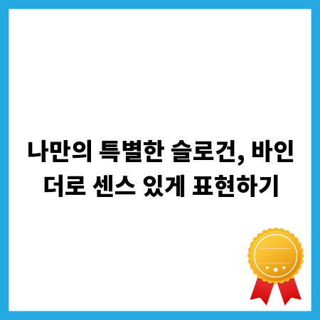 나만의 특별한 슬로건, 바인더로 센스 있게 표현하기