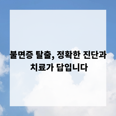 불면증 탈출, 정확한 진단과 치료가 답입니다