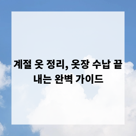 계절 옷 정리, 옷장 수납 끝내는 완벽 가이드
