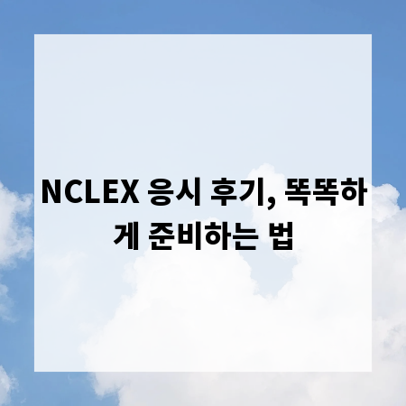 NCLEX 응시 후기, 똑똑하게 준비하는 법
