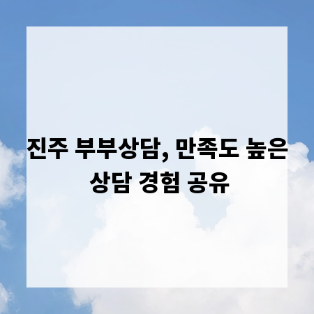 진주 부부상담, 만족도 높은 상담 경험 공유