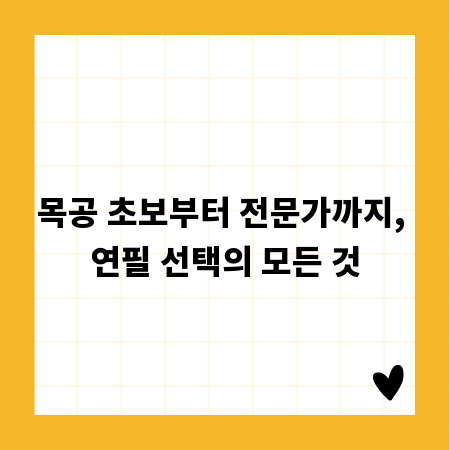 목공 초보부터 전문가까지, 연필 선택의 모든 것