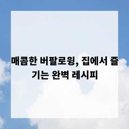 매콤한 버팔로윙, 집에서 즐기는 완벽 레시피