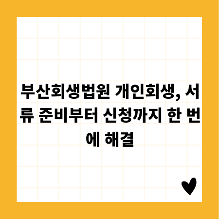 부산회생법원 개인회생, 서류 준비부터 신청까지 한 번에 해결