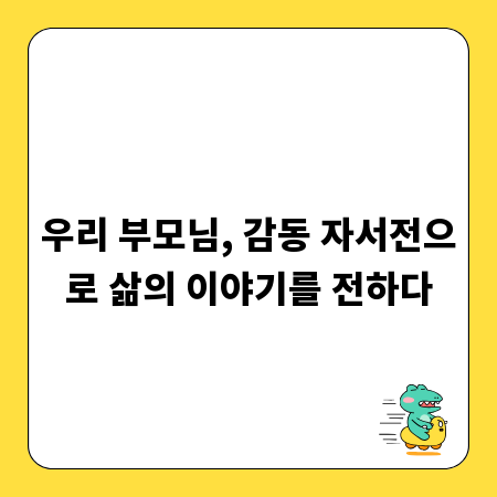 우리 부모님, 감동 자서전으로 삶의 이야기를 전하다