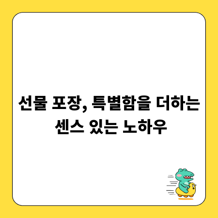 선물 포장, 특별함을 더하는 센스 있는 노하우