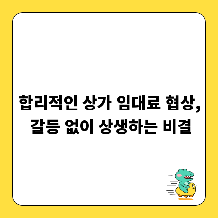 합리적인 상가 임대료 협상, 갈등 없이 상생하는 비결