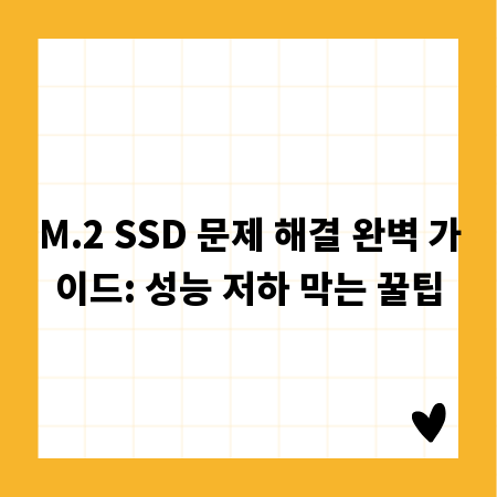 M.2 SSD 문제 해결 완벽 가이드: 성능 저하 막는 꿀팁