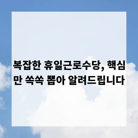 복잡한 휴일근로수당, 핵심만 쏙쏙 뽑아 알려드립니다