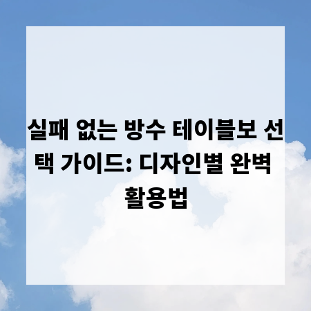 실패 없는 방수 테이블보 선택 가이드: 디자인별 완벽 활용법