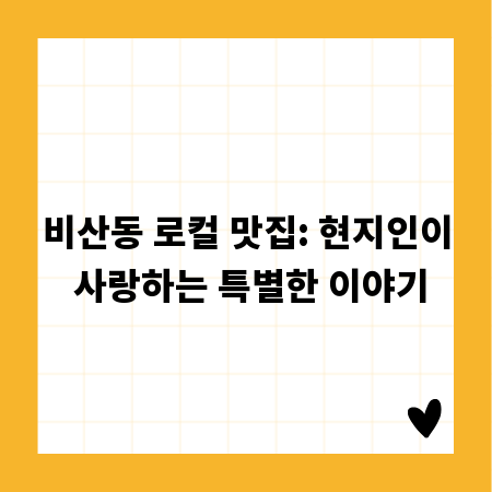 비산동 로컬 맛집: 현지인이 사랑하는 특별한 이야기
