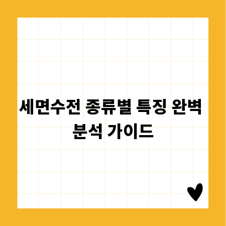 세면수전 종류별 특징 완벽 분석 가이드