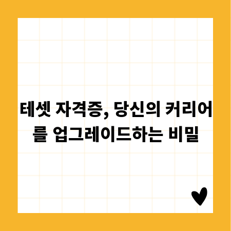 테셋 자격증, 당신의 커리어를 업그레이드하는 비밀