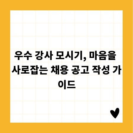 우수 강사 모시기, 마음을 사로잡는 채용 공고 작성 가이드