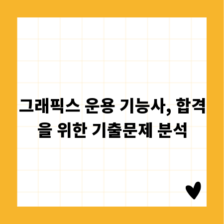 그래픽스 운용 기능사, 합격을 위한 기출문제 분석
