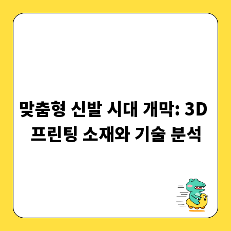 맞춤형 신발 시대 개막: 3D 프린팅 소재와 기술 분석