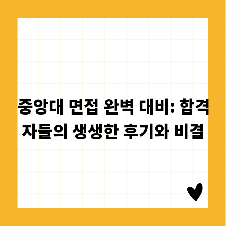 중앙대 면접 완벽 대비: 합격자들의 생생한 후기와 비결