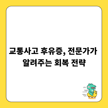 교통사고 후유증, 전문가가 알려주는 회복 전략