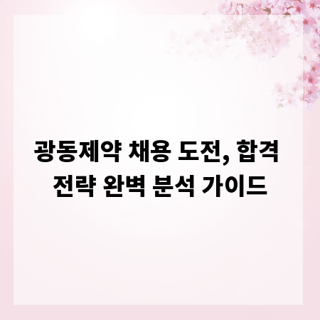 광동제약 채용 도전, 합격 전략 완벽 분석 가이드
