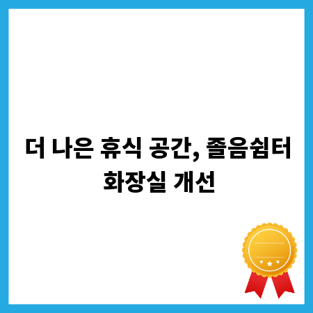 더 나은 휴식 공간, 졸음쉼터 화장실 개선