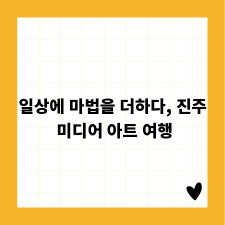 일상에 마법을 더하다, 진주 미디어 아트 여행
