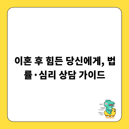 이혼 후 힘든 당신에게, 법률·심리 상담 가이드