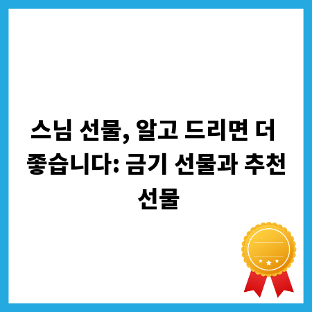 스님 선물, 알고 드리면 더 좋습니다: 금기 선물과 추천 선물