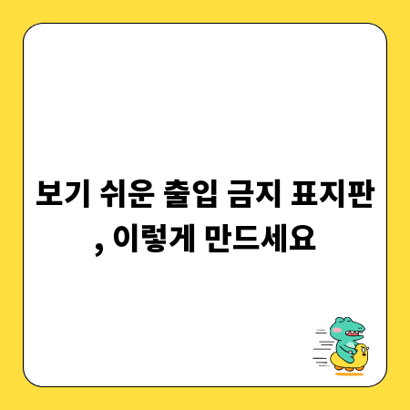 보기 쉬운 출입 금지 표지판, 이렇게 만드세요