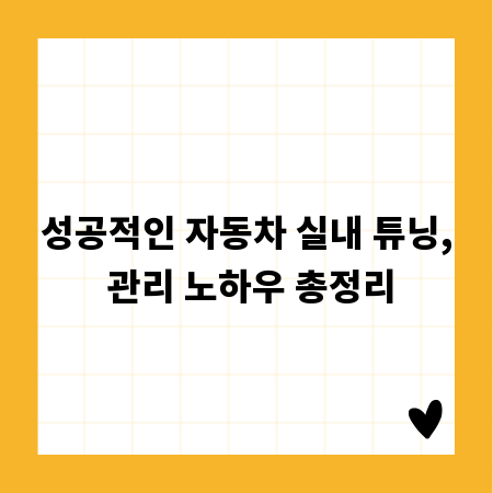 성공적인 자동차 실내 튜닝, 관리 노하우 총정리