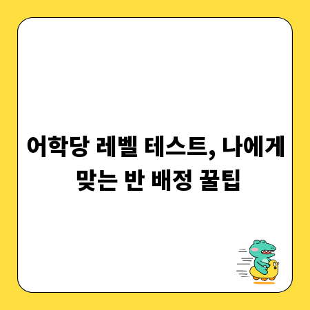 어학당 레벨 테스트, 나에게 맞는 반 배정 꿀팁