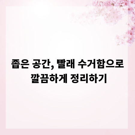 좁은 공간, 빨래 수거함으로 깔끔하게 정리하기