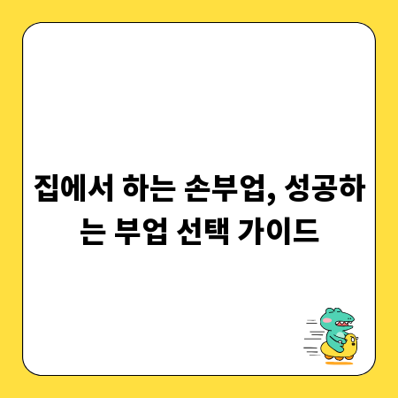 집에서 하는 손부업, 성공하는 부업 선택 가이드