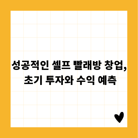 성공적인 셀프 빨래방 창업, 초기 투자와 수익 예측