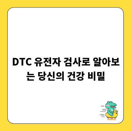 DTC 유전자 검사로 알아보는 당신의 건강 비밀