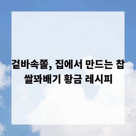 겉바속쫄, 집에서 만드는 찹쌀꽈배기 황금 레시피