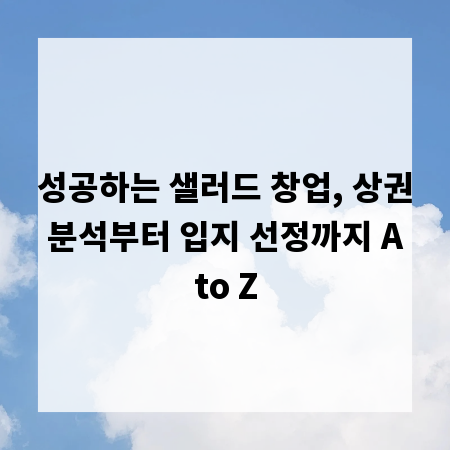 성공하는 샐러드 창업, 상권 분석부터 입지 선정까지 A to Z