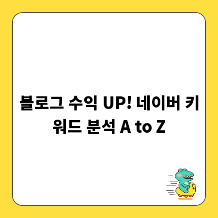 블로그 수익 UP! 네이버 키워드 분석 A to Z