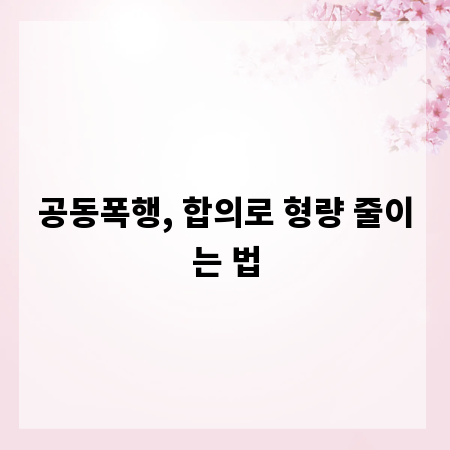 공동폭행, 합의로 형량 줄이는 법