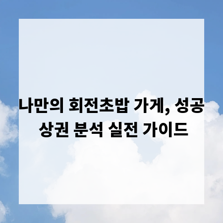 나만의 회전초밥 가게, 성공 상권 분석 실전 가이드