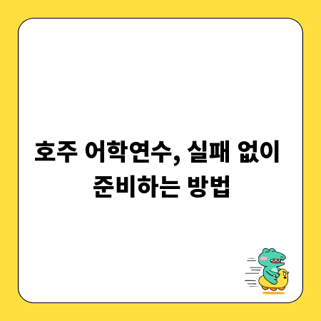 호주 어학연수, 실패 없이 준비하는 방법