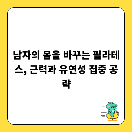 남자의 몸을 바꾸는 필라테스, 근력과 유연성 집중 공략