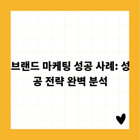 브랜드 마케팅 성공 사례: 성공 전략 완벽 분석