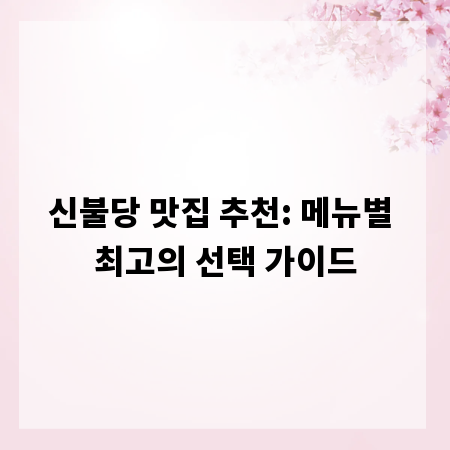 신불당 맛집 추천: 메뉴별 최고의 선택 가이드