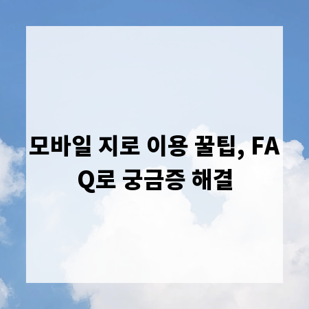 모바일 지로 이용 꿀팁, FAQ로 궁금증 해결