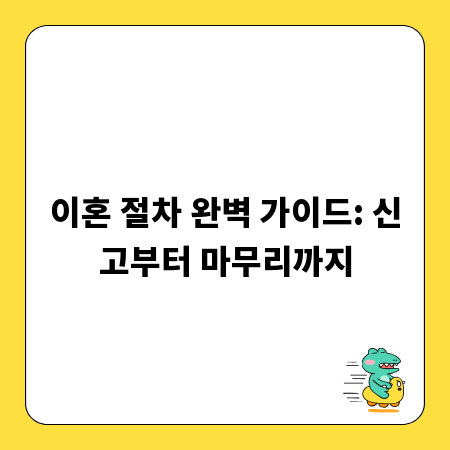 이혼 절차 완벽 가이드: 신고부터 마무리까지