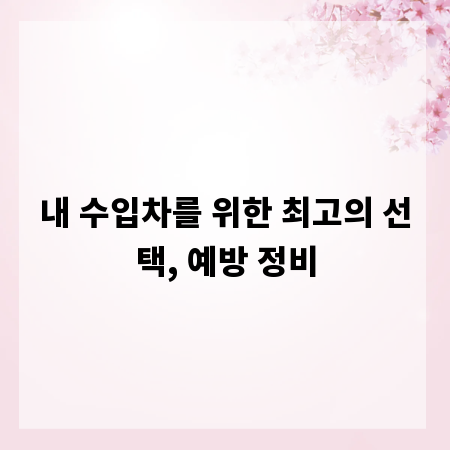 내 수입차를 위한 최고의 선택, 예방 정비