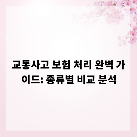 교통사고 보험 처리 완벽 가이드: 종류별 비교 분석