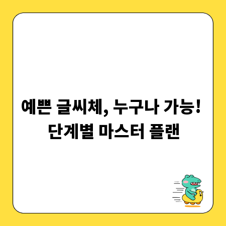 예쁜 글씨체, 누구나 가능! 단계별 마스터 플랜