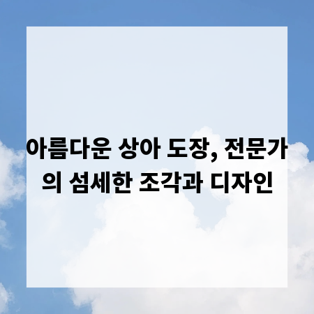 아름다운 상아 도장, 전문가의 섬세한 조각과 디자인