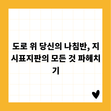도로 위 당신의 나침반, 지시표지판의 모든 것 파헤치기
